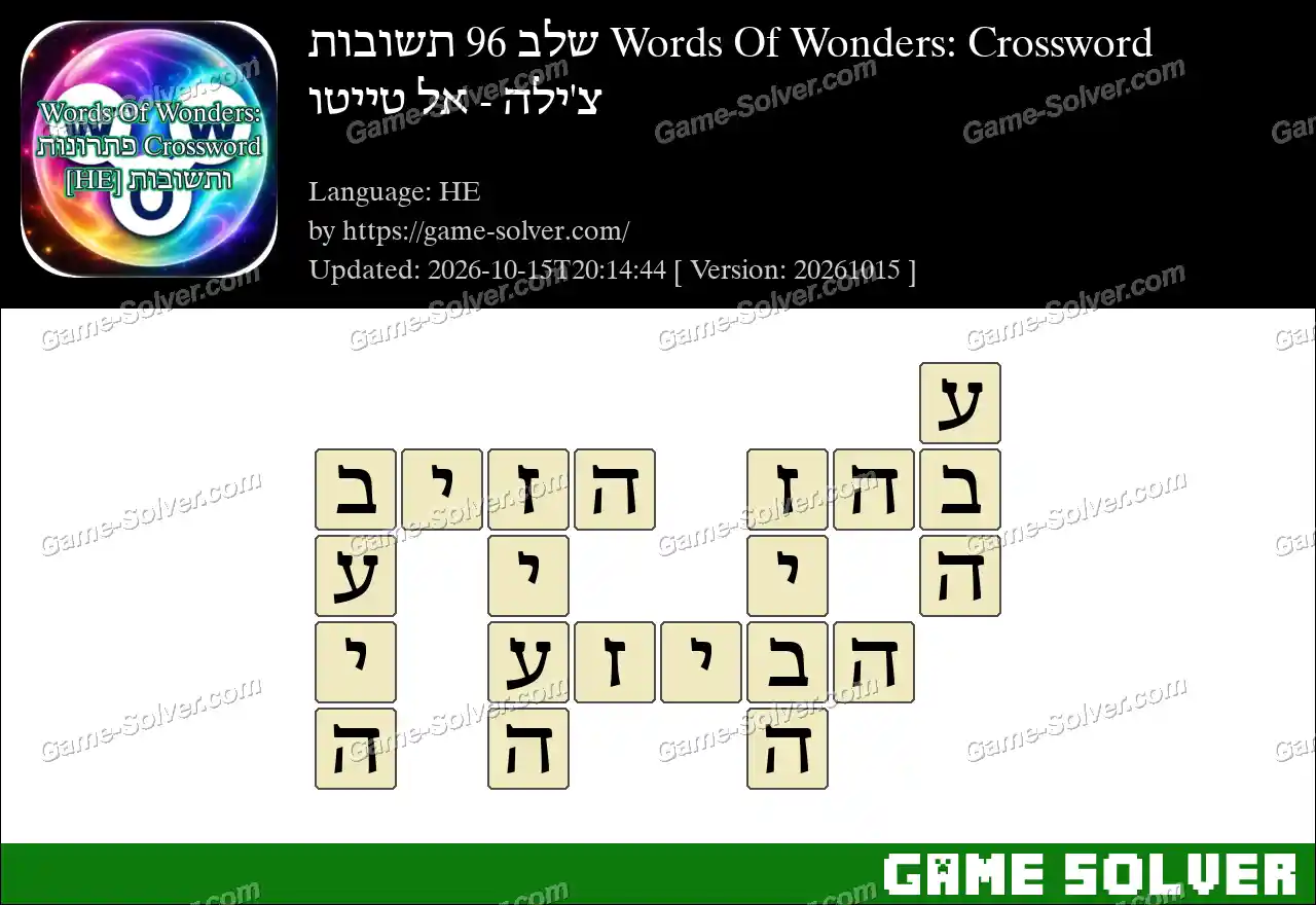 Words Of Wonders: Crossword שלב 96 תשובות – צ’ילה – אל טייטו